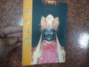 清水祖師