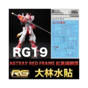 (店+)【BANDAI 萬代】【鋼普拉】大林水貼 BANDAI RG 1/144 #19 GUNDAM ASTRAY RED FRAME 紅異端鋼彈