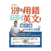 (店+)【常春藤】常春藤生活必讀別再用錯英文！賴世雄教你英文不踩雷(BA22)