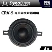 ☆興裕☆【DynaQuest】HONDA CRV 5代 適用 中央聲道喇叭DQ-H-CTR＊公司貨