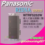 ☆水電材料王☆ 國際牌 WTRF5252H  RISNA SERIES 螢光開關雙切  110V用 蓋板需另購