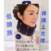 健健美專賣店💝現貨 日本進口 Dr.PRO 低頭族 3C族 肩頸端正頸圈 護頸帶 頸部護套 頸套 支撐帶 脖圍 護頸套
