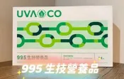 ❗私訊聊聊有優惠❗UVA CO葡眾995超級營養液 全新公司貨(新包裝)