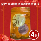 金門高粱酒炙燒即食烏魚子限量4袋組(60g/袋)/一口/年節/年貨/加菜/送禮自用/獨立包裝/東森嚴選
