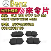 Benz賓士 來令片 剎車片 GLB 200 W177 247 180  W212 W213 W205 W221