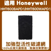 歐洲精品家電團購生活館 加強型除臭活性碳濾網5入適用HHT600 /HHT600WAPD1 Honeywell車用空氣清淨機