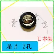 『青山六金』附發票 扇片 2孔 日本 噴頭 噴藥頭 噴霧頭 噴嘴頭 噴水頭 園藝