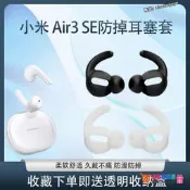 【優選好貨】適用於xiaomi/小米Air3 SE真無線藍牙耳機套2se半入耳運動防掉耳帽耳套矽膠套耳塞套耳冒防滑保護套