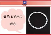 (即急集)全館999免運 小蟻布比 三光牌 K850B 蘇香保溫飯盒上蓋專用膠圈