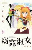 HyRead 窈窕淑女 新裝版. 8(完)(電子書)