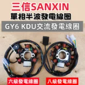 豪邁 GY6 KDU 三信六級 八級 交流 發電 線圈 奔馳 奔騰 迪爵 阿帝拉 風雲 巡弋 高手 電盤轉子線圈 內仁