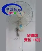 『朕益批發』金鑽牌 雙拉 14吋 壁扇 吊扇 電扇 電風扇 掛壁扇 通風扇 太空扇 掛扇(台灣製造)