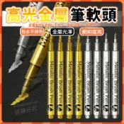 臺灣出貨 高光金屬筆軟頭金銀色油漆筆記號筆DIY簽名筆不掉色對聯請柬簽到 金屬色工藝筆 筆 文具 高光筆 高光 防水筆