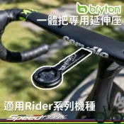 (店+)【BRYTON】Bryton Race延伸固定座 適用Rider系列機種 空力把、一體把專用 附螺絲 延伸座 碼表座