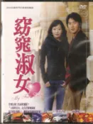 窈窕淑女DVD