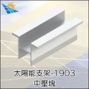 太陽能支架-中壓塊👍太陽能板固定使用👍材質：6N01-T5👍尺寸：5cm👍台灣製造、出貨