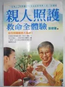 【月界二手書店1S】親人照護救命全體驗-自我照護觀念大革命_劉碧蓮_文經出版_原價200　〖醫療〗CDM