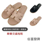 【富發牌】簡奢交錯拖鞋 女鞋 涼拖鞋 拖鞋 戶外拖鞋 平底涼拖鞋 平底拖鞋 平底拖鞋女 平底涼拖鞋女