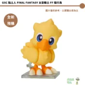 GSC 黏土人 FINAL FANTASY 太空戰士 FF 陸行鳥 預購26/9月【皮克星】持續收單