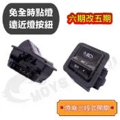 摩億社 六期 七期改五期 原廠開關 雷霆S Jets FT6 新迪爵 金發財 FNX Swish VJR 開關 大燈開關