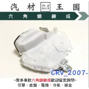 【LM汽材王國】 六角鎖 總成 CRV 2007-2012年 中控馬達含六角鎖 車門鎖 中控鎖 HONDA 本田
