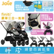 奇哥 Joie finiti 豪華三合一推車 雙向推車 附轉接器 【送 原廠側背包+原廠雨罩+原廠杯架+鉅瑋洗臉巾】