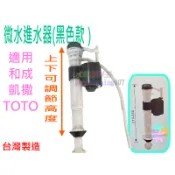 ☆水電材料王☆副廠馬桶進水器 可替代TOTO進水器 B3800E SW745SG CW864 CW805B SW784B