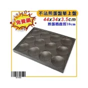 (店+)營業用 煎蛋盤 (12格) 蛋餃 煎盤 蛋餃盤 煎盤 荷包蛋 煎蛋盤 煎蛋皿 煎蛋器 煎蛋爐 大慶㍿