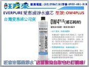 公司貨 EVERPURE 愛惠浦濾心 OW4 PLUS 淨水濾芯→店面自取優惠中 / 改用型號PBS-400替代