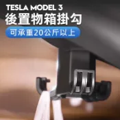 TESLA 特斯拉 Model 3 後備箱掛勾 後行李箱掛勾 隱藏式多功能掛勾 隱藏掛勾 後行李箱 掛勾 儲物配件