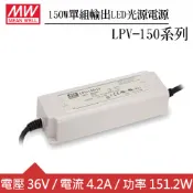 【良興購物網】MW明緯 LPV-150-36 單組36V輸出LED光源電源供應器(150W)