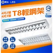 快速出貨-舞光輕鋼架 LED T8 4尺 3管輕鋼架燈 辦公室燈具 2管輕鋼架 另有空台 含燈管