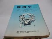 買滿500免運《機構學(第二版)》Martin張安欣/溫超東等 麥格羅/高立