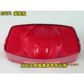 材料王⭐石橋 SUZUKI 雄獅.BS135.TB9.BS 135.雄獅 副廠 後燈殼.尾燈殼