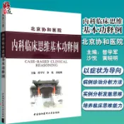 大誠優選 {可打統編 保固一年}正版 北京協和醫院 內科臨床思維基本功釋例 曾學軍 黃曉明 涉及150余種疾病的鑒別診斷治療 培養醫學生內科臨床思維能力