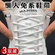 【免綁鞋帶】免系 彈力鞋帶 懶人鞋帶 松緊鞋帶 半圓鞋帶 固定鞋帶 不用系鞋帶 男款 女款 板鞋 黑白色 繩 蕾絲鞋帶