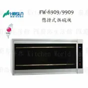高雄豪山牌 FW-9909 FW-8909 懸掛式 烘碗機 ☆ 實體店面 可刷卡 【KW廚房世界】【APP滿額下單10%點數(單一帳號最高1000點)】9/30止