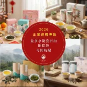 【至峰茶業】2026春節茶葉禮盒 $499起 企業採購優惠 杉林溪 阿里山 烏龍茶 春節送禮  團購優惠