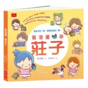 看漫畫, 學莊子 (誠品獨家限量書衣版)/王文華 eslite誠品
