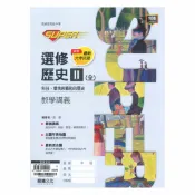 92號BOOK櫃-參考書專賣店 龍騰高中SUPER教學講義選修歷史II(全)