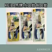 台灣現貨KEIBA馬牌 水口鉗 斜口鉗 MN-A05 PL-725 PL-726 電子剪鉗 5寸6寸