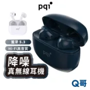 PQI BT5.3 降噪真無線藍牙耳機 IPX4防水 快充 Hi-Fi 無線耳機 降噪耳機 音樂 立體聲 PQI48