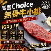 【肉慾少年】美國Choice 無骨牛小排｜100g／片｜美國特選級牛排 原肉牛排 露營烤肉食材 去骨牛小排切片 燒烤肉片