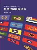 【灰熊iREAD】青天白日旗飄揚：中華民國軍旗沿革 歐陽晧