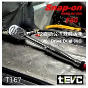 《tevc》含稅 發票 美國 Snap-on 72齒 3分 棘輪扳手 F80 油封 密閉式 經典必備款 汽車 機車 維修