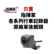 【T.C車用品】指揮家 原廠後鏡頭 行車記錄器 V80 V999 V968 R631T KM210 RS9 RS1