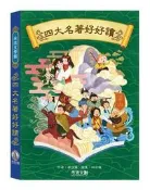禾流文學館-四大名著好好讀[二手書_良好]6095 TAAZE讀冊生活