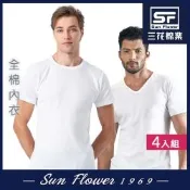 男內衣.三花SunFlower優質棉內衣/U領.圓領(4件組)