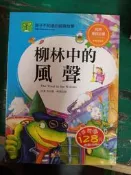 童書繪本 孩子不知道的經典故事 柳林中的風聲 肯尼斯.格雷厄姆 幼福 無劃記 I06