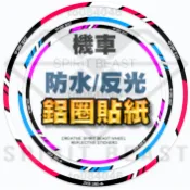 靈獸 機車 輪框貼紙 反光 鋁圈貼紙 輪貼 DRG 新勁戰 小阿魯 R15 彪虎 G6 雷霆S MANY 檔車 GT